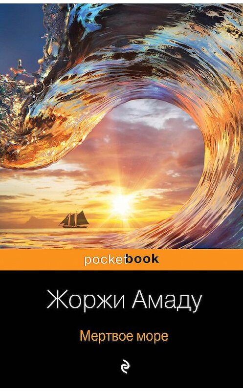 Обложка книги «Мертвое море» автора Жоржи Амаду издание 2019 года. ISBN 9785041030414.