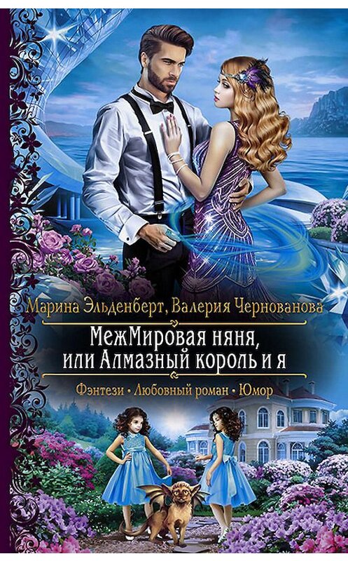 Обложка книги «МежМировая няня, или Алмазный король и я» автора  издание 2019 года. ISBN 9785992228915.