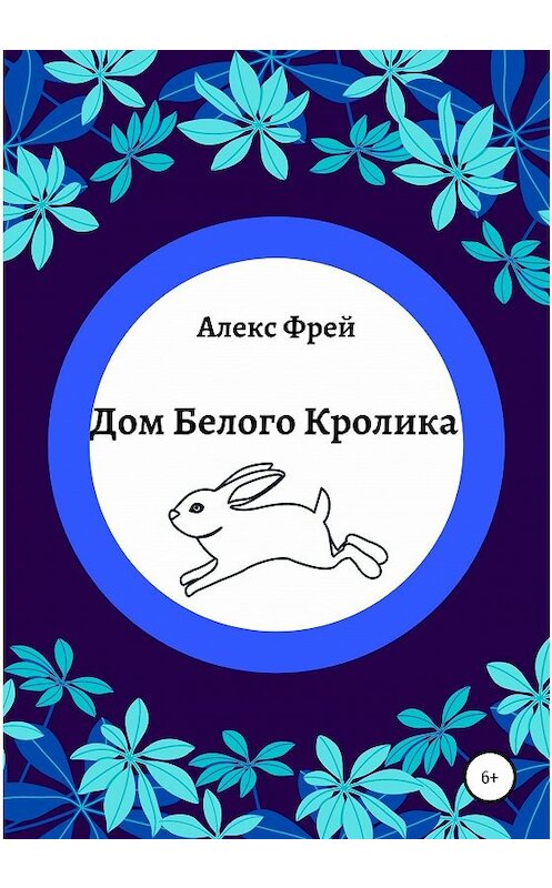 Обложка книги «Дом Белого Кролика» автора Алекса Фрея издание 2020 года.