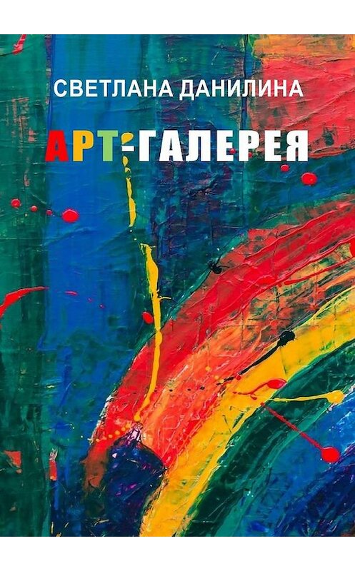 Обложка книги «Арт-галерея» автора Светланы Данилины. ISBN 9785005180261.
