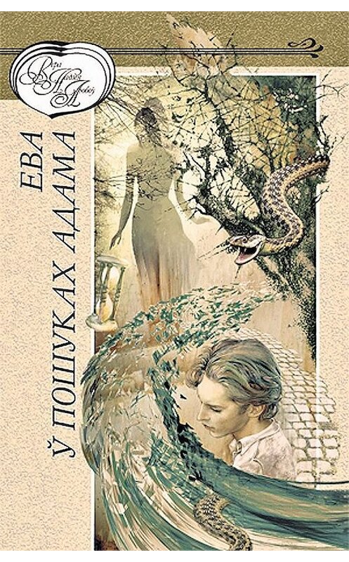 Обложка книги «Ева ў пошуках Адама (зборнік)» автора Коллектива Авторова издание 2016 года. ISBN 9789850216908.