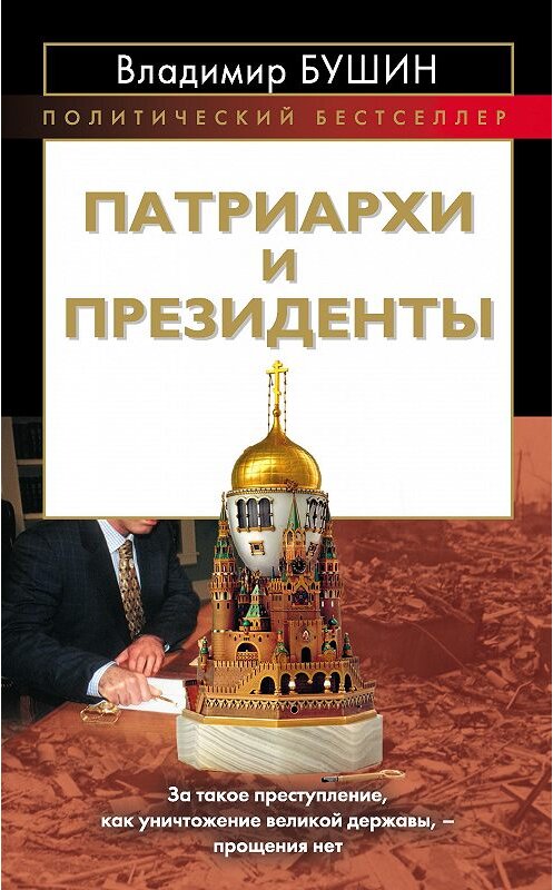 Обложка книги «Патриархи и президенты» автора Владимира Бушина издание 2013 года. ISBN 9785443802770.