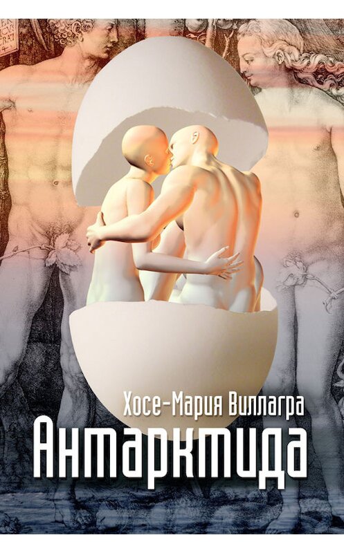 Обложка книги «Антарктида» автора Хосе-Марии Виллагры. ISBN 9781311454720.