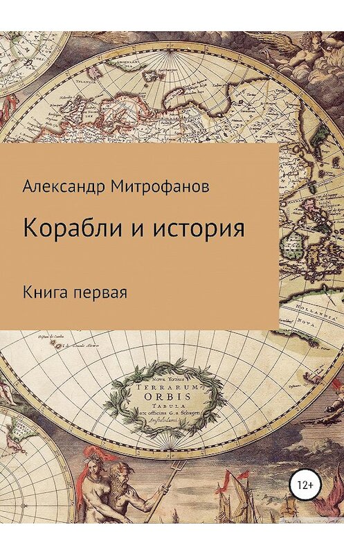 Обложка книги «Корабли и история. Книга первая» автора Александра Митрофанова издание 2020 года. ISBN 9785532123274.