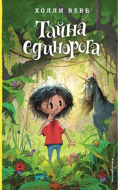 Обложка книги «Тайна единорога» автора Холли Вебба издание 2020 года. ISBN 9785040912667.