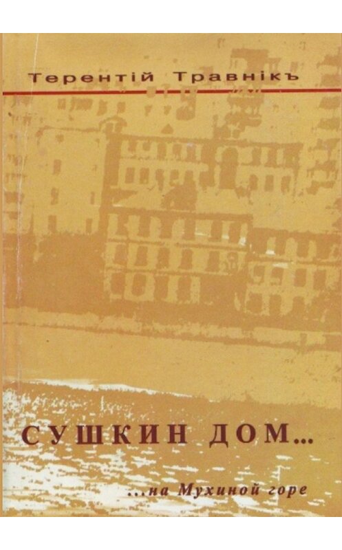 Обложка книги «Сушкин дом… на Мухиной горе» автора Терентiй Травнiкъ. ISBN 9785448501333.