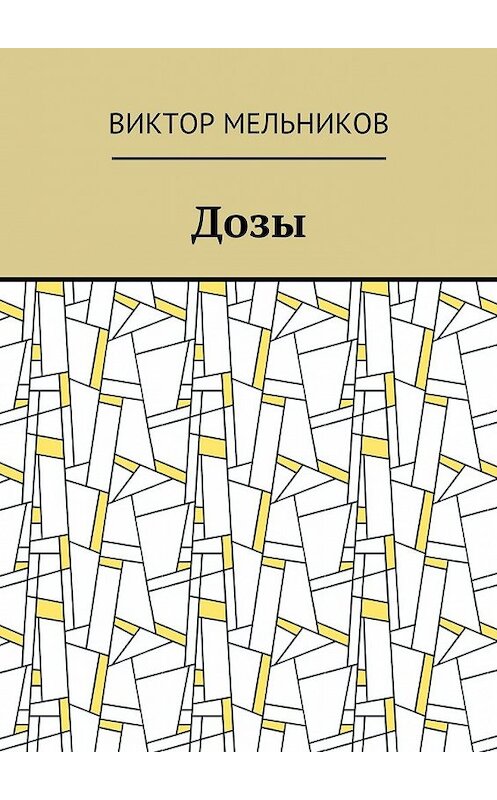 Обложка книги «Дозы» автора Виктора Мельникова. ISBN 9785448519949.