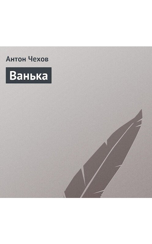 Обложка аудиокниги «Ванька» автора Антона Чехова.
