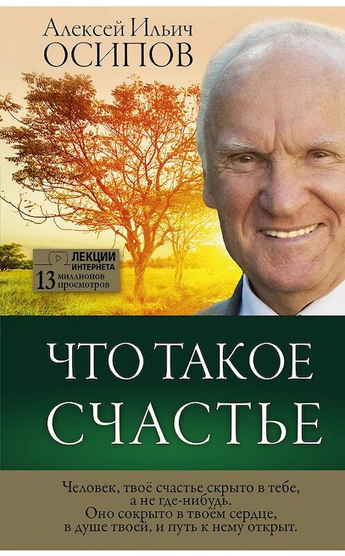 Обложка книги «Что такое счастье» автора Алексея Осипова издание 2017 года. ISBN 9785171028985.