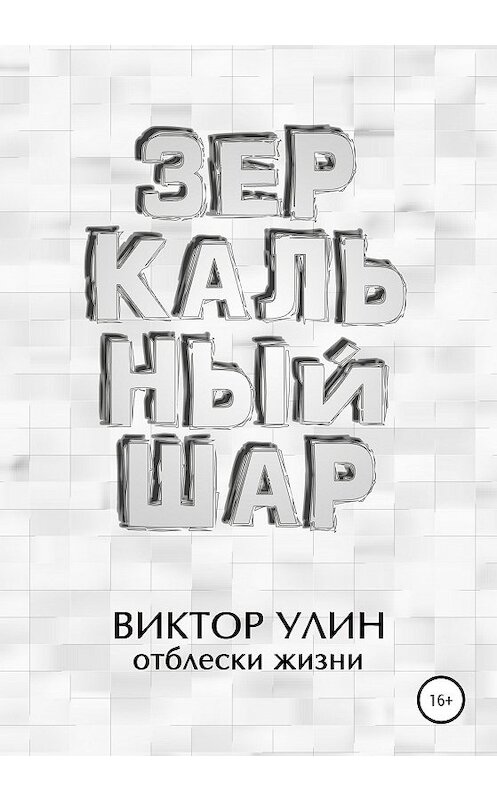 Обложка книги «Зеркальный шар» автора Виктора Улина издание 2020 года. ISBN 9785532074514.