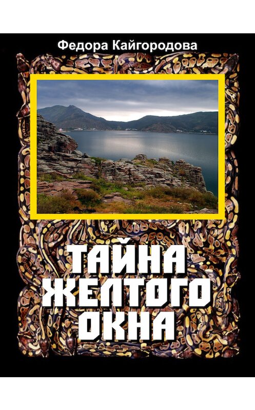 Обложка книги «Тайна желтого окна» автора Федоры Кайгородовы.