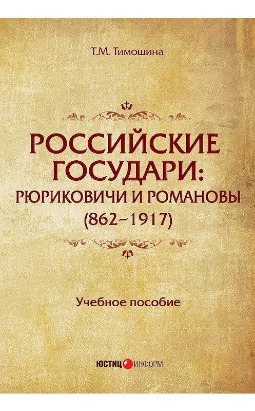 Обложка книги «Российские государи. Рюриковичи и Романовы (862–1917)» автора Татьяны Тимошины издание 2017 года. ISBN 9785720514167.