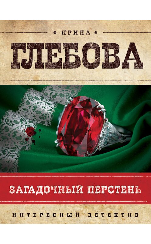 Обложка книги «Загадочный перстень» автора Ириной Глебовы издание 2012 года. ISBN 9785699540426.
