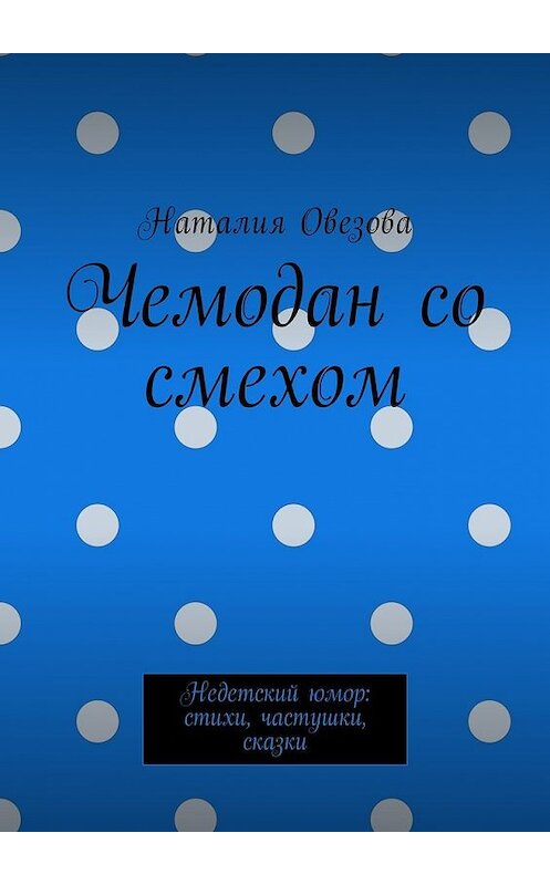 Обложка книги «Чемодан со смехом. Недетский юмор: стихи, частушки, сказки» автора Наталии Овезовы. ISBN 9785449041678.