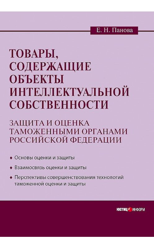 Обложка книги «Товары, содержащие объекты интеллектуальной собственности: защита и оценка таможенными органами Российской Федерации» автора Елены Пановы издание 2011 года. ISBN 9785720511142.