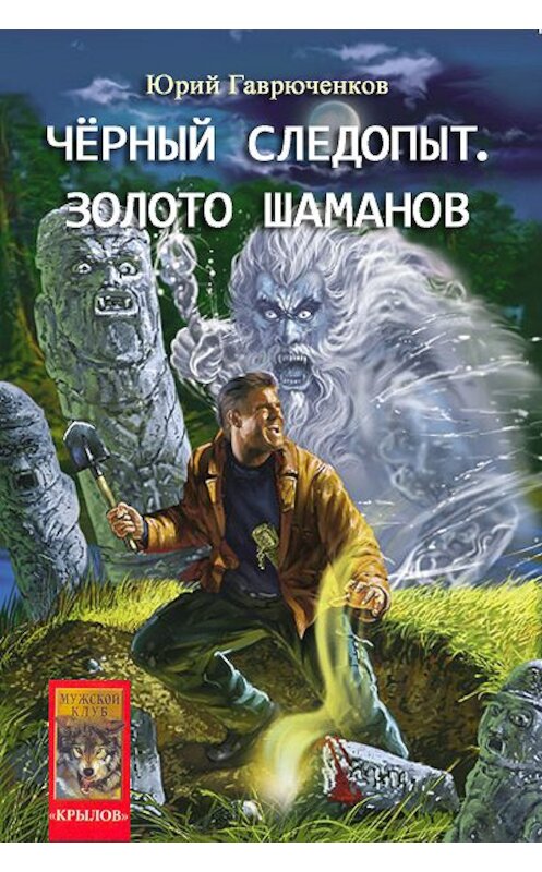 Обложка книги «Золото шаманов» автора Юрия Гаврюченкова.