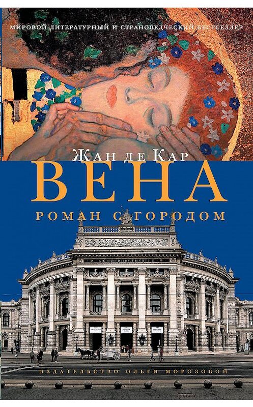 Обложка книги «Вена. Роман с городом» автора Жан Де Кар издание 2017 года. ISBN 9785986950761.