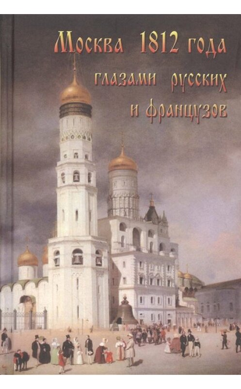 Обложка книги «Москва 1812 года глазами русских и французов» автора Александра Васькина. ISBN 9785997320003.