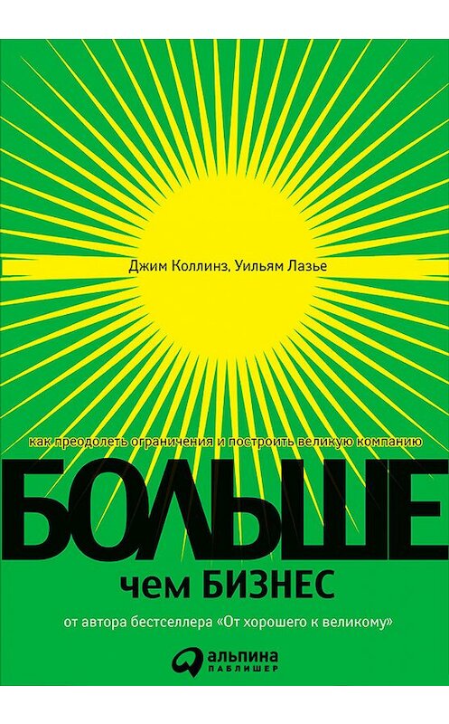 Обложка книги «Больше, чем бизнес. Как преодолеть ограничения и построить великую компанию» автора  издание 2018 года. ISBN 9785961447026.