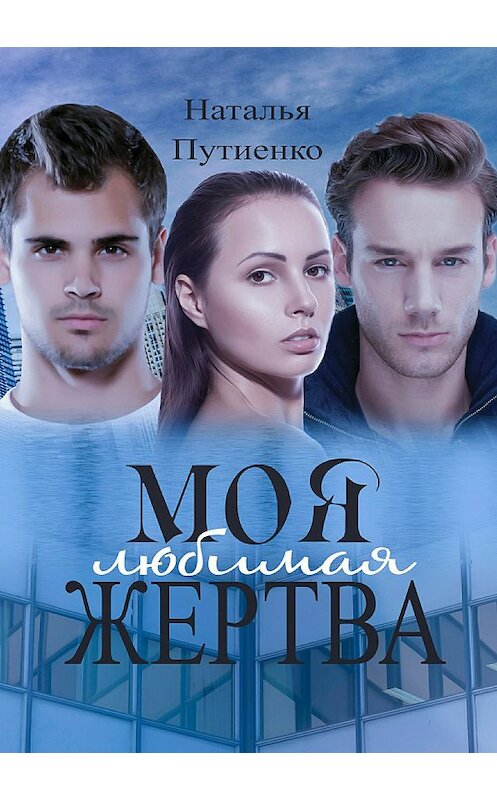 Обложка книги «Моя любимая жертва» автора Натальи Путиенко издание 2018 года. ISBN 9785532126749.