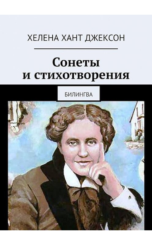 Обложка книги «Сонеты и стихотворения. Билингва» автора Хелены Джексон. ISBN 9785005162410.