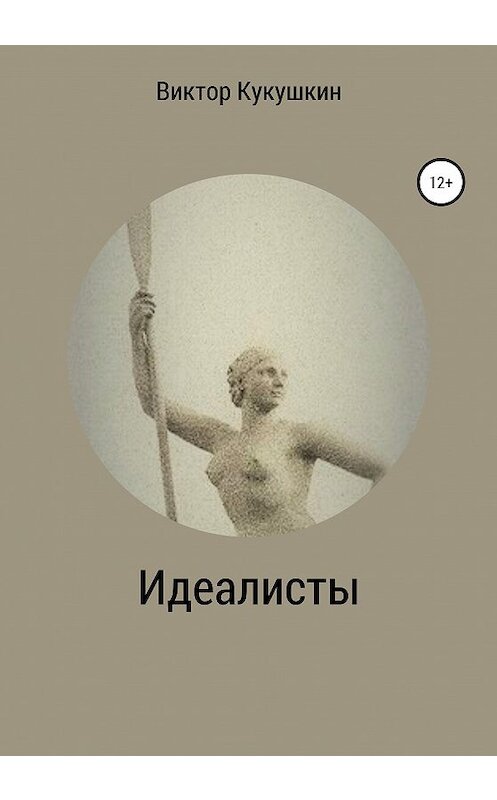 Обложка книги «Идеалисты» автора Виктора Кукушкина издание 2020 года. ISBN 9785532080188.