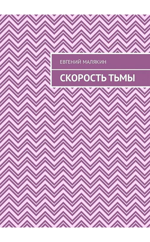 Обложка книги «Скорость тьмы» автора Евгеного Малякина. ISBN 9785449344007.