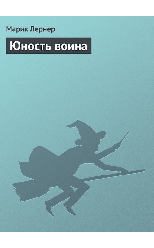 Обложка книги «Юность воина» автора Марика Лернера.