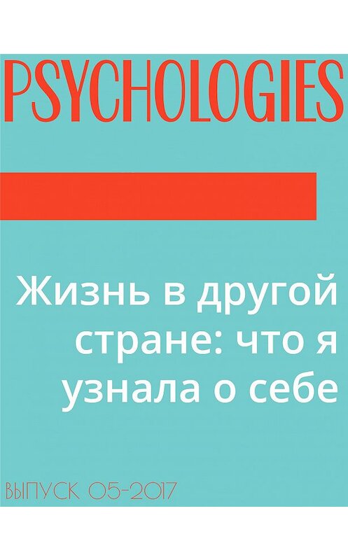 Обложка книги «Жизнь в другой стране: что я узнала о себе» автора .