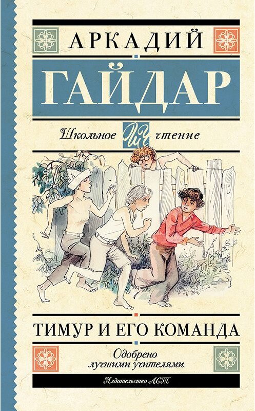 Обложка книги «Тимур и его команда (сборник)» автора Аркадия Гайдара издание 2015 года. ISBN 9785170921928.