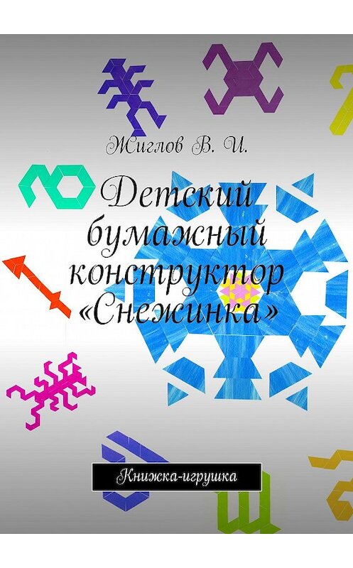 Обложка книги «Детский бумажный конструктор «Снежинка». Книжка-игрушка» автора В. Жиглова. ISBN 9785447447373.