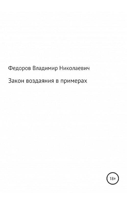 Обложка книги «Закон воздаяния в примерах» автора Владимира Федорова издание 2020 года.