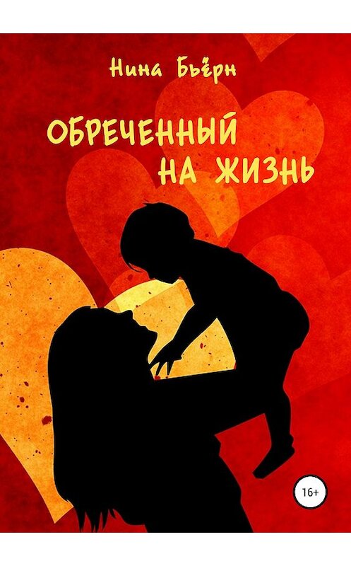 Обложка книги «Обреченный на жизнь» автора Ниной Бьёрн издание 2018 года.