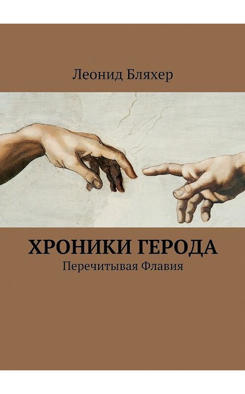 Обложка книги «Хроники Герода» автора Леонида Бляхера. ISBN 9785447462291.