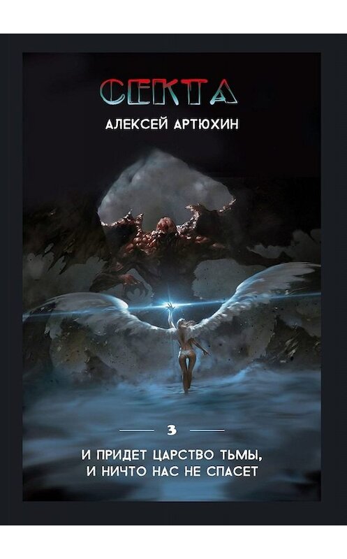 Обложка книги «Секта» автора Алексея Артюхина. ISBN 9785449604644.