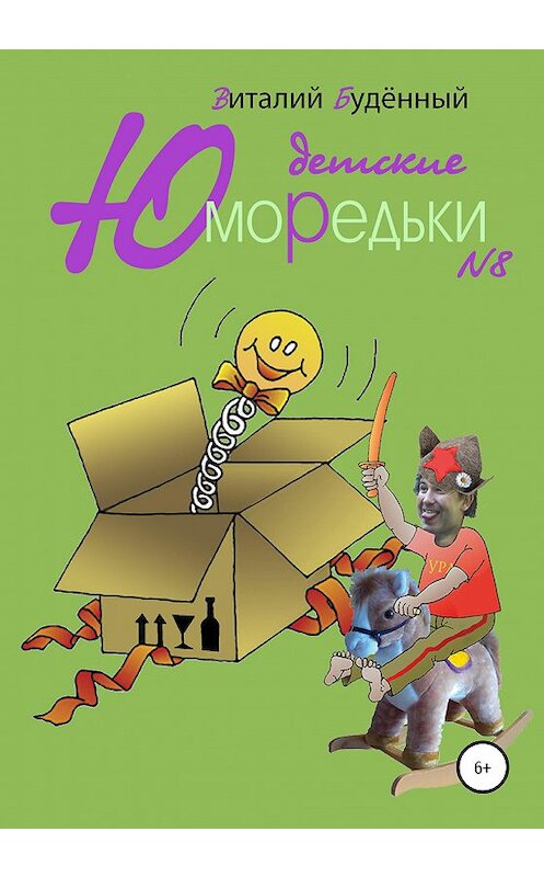 Обложка книги «Юморедьки детские 8» автора Виталия Буденный издание 2020 года.
