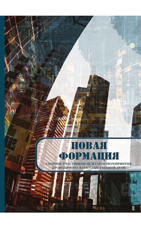 Обложка книги «Новая формация. Сборник участников-делегатов мероприятия, проводимого в Государственной Думе» автора Сборника. ISBN 9785907306714.