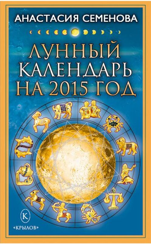 Обложка книги «Лунный календарь на 2015 год» автора Анастасии Семеновы издание 2014 года. ISBN 9785422602513.
