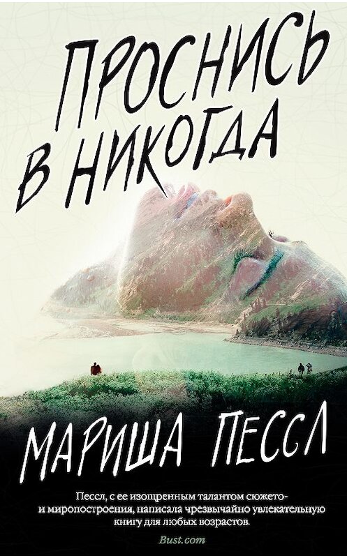 Обложка книги «Проснись в Никогда» автора Мариши Пессла издание 2018 года. ISBN 9785389157927.