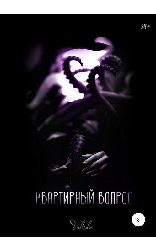 Обложка книги «Квартирный вопрос» автора Valeda издание 2020 года.