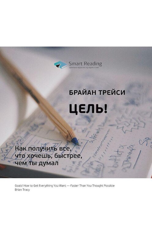 Обложка аудиокниги «Ключевые идеи книги: Цель! Как получить все, что хочешь, быстрее, чем ты думал. Брайан Трейси» автора Smart Reading.