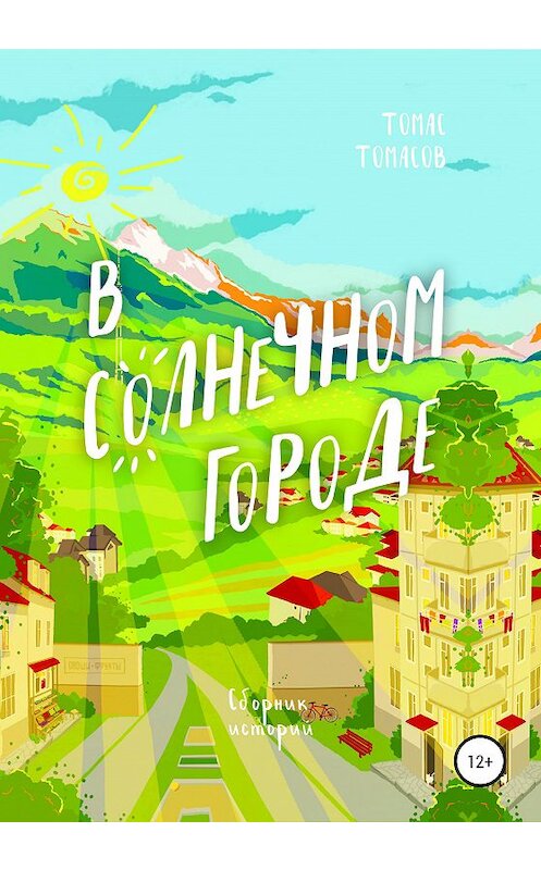 Обложка книги «В солнечном городе» автора Томаса Томасова издание 2020 года.