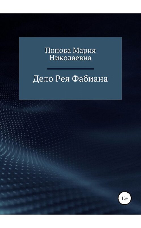 Обложка книги «Дело Рея Фабиана» автора Марии Поповы издание 2019 года.