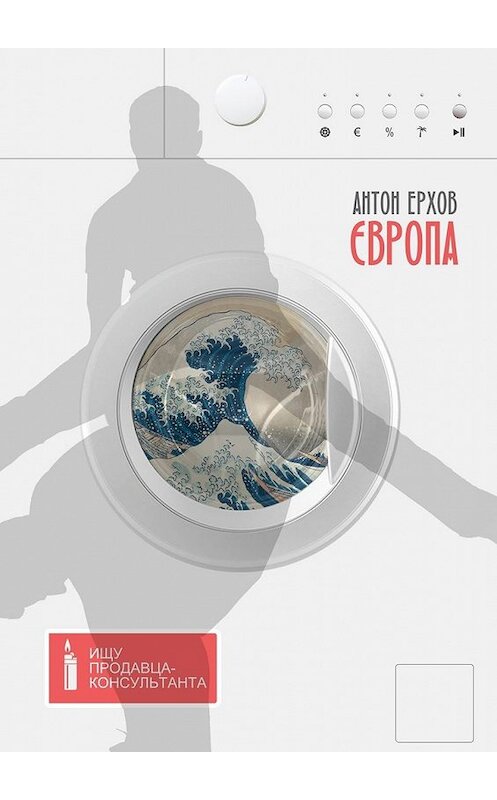 Обложка книги «Європа» автора Антона Ерхова. ISBN 9785449650603.