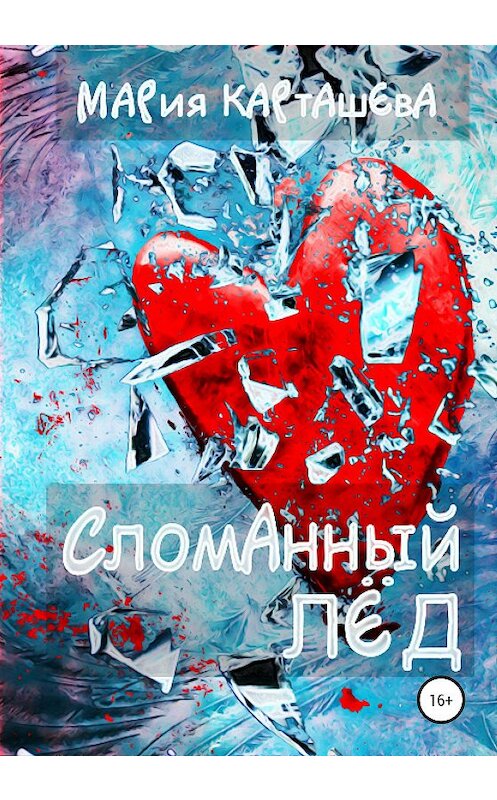 Обложка книги «Сломанный лёд» автора Марии Карташевы издание 2020 года. ISBN 9785532043947.