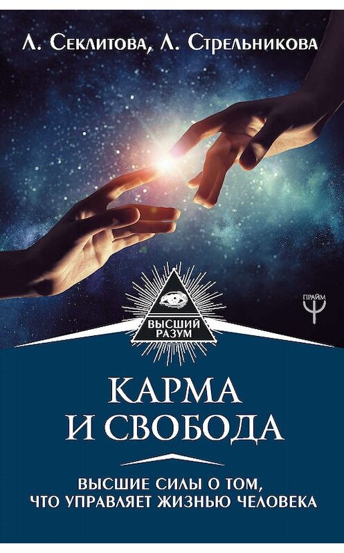 Обложка книги «Карма и свобода. Высшие силы о том, что управляет жизнью человека» автора  издание 2018 года. ISBN 9785171078089.