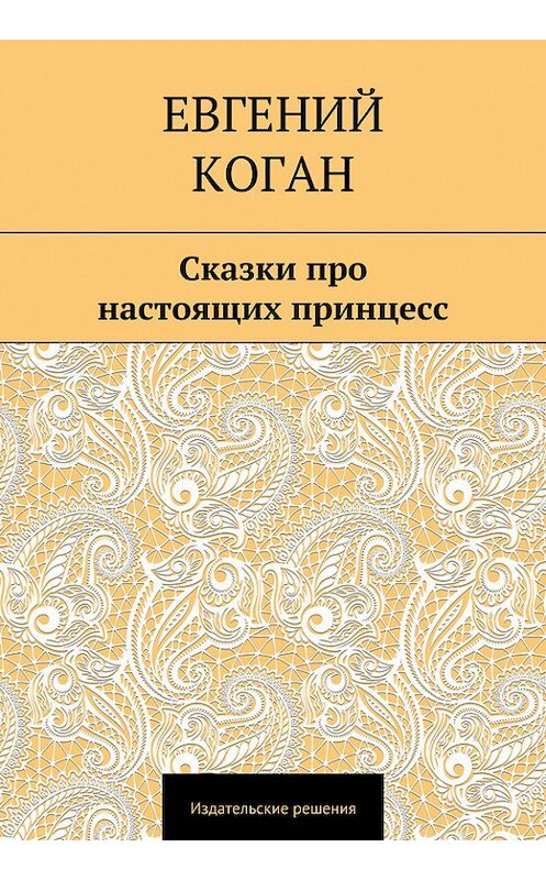 Обложка книги «Сказки про настоящих принцесс» автора Евгеного Когана. ISBN 9785447400606.