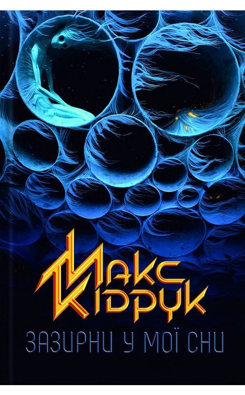 Обложка книги «Зазирни у мої сни» автора Макса Кідрука издание 2016 года. ISBN 9786171218246.