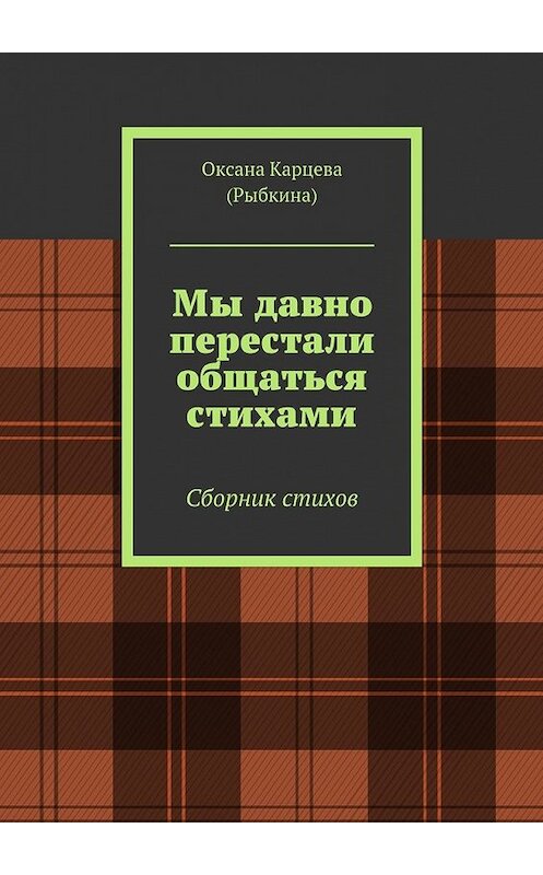 Обложка книги «Мы давно перестали общаться стихами. Сборник стихов» автора Оксаны Карцевы (рыбкина). ISBN 9785448361067.