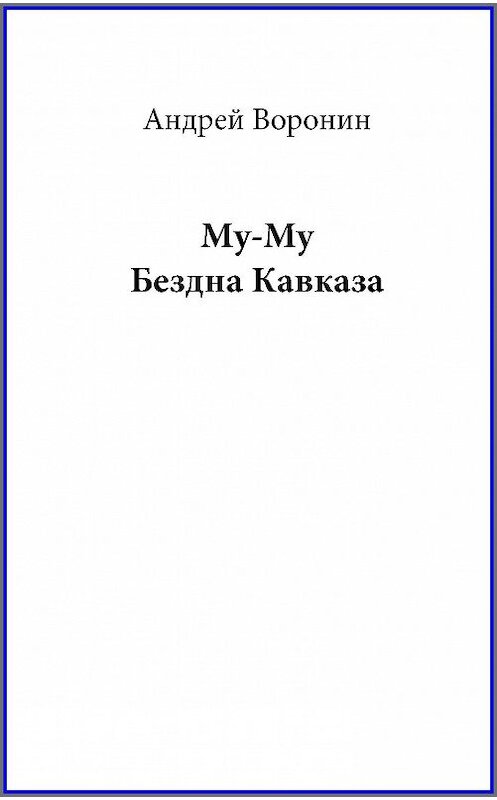 Обложка книги «Му-му. Бездна Кавказа» автора Андрея Воронина издание 2010 года. ISBN 9789851669871.